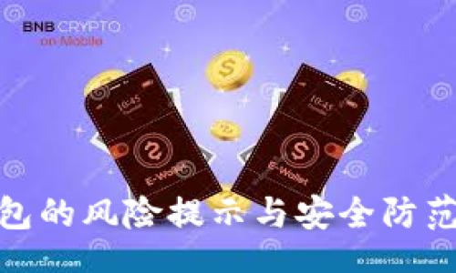 br
TP钱包的风险提示与安全防范措施