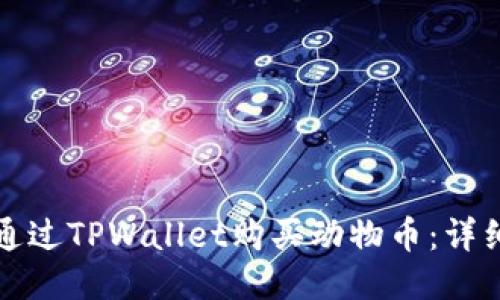 如何通过TPWallet购买动物币：详细指南
