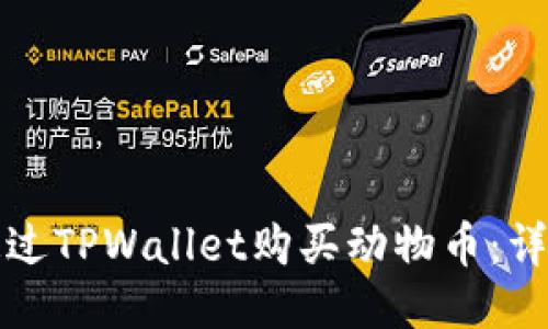 如何通过TPWallet购买动物币：详细指南