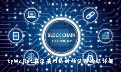 tpWallet在没有网络时的使用功能详解