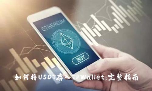 如何将USDT存入TPWallet：完整指南