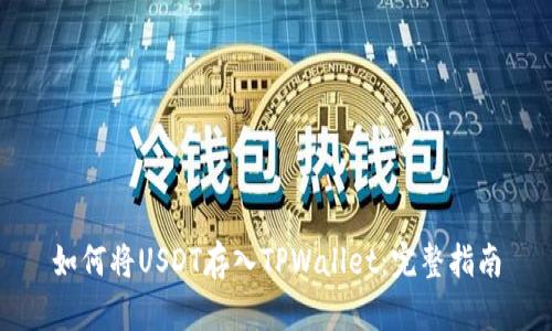 如何将USDT存入TPWallet：完整指南