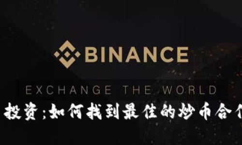 虚拟币投资：如何找到最佳的炒币合作伙伴？