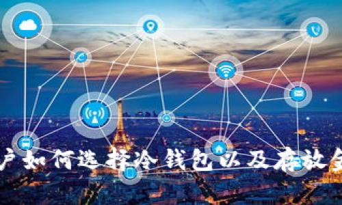 币安用户如何选择冷钱包以及存放金额建议