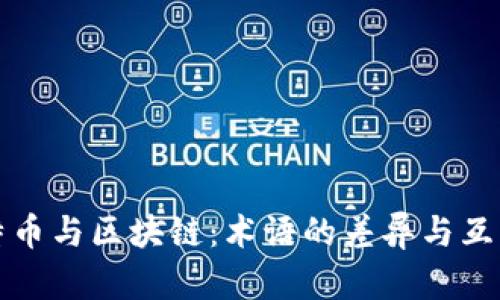 比特币与区块链：术语的差异与互补性