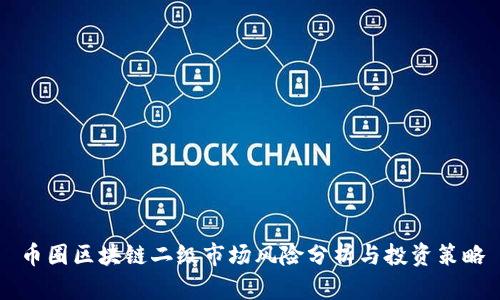 币圈区块链二级市场风险分析与投资策略