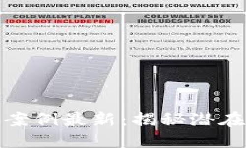 温州区块链诈骗案例最新：揭秘潜在风险与防范策略