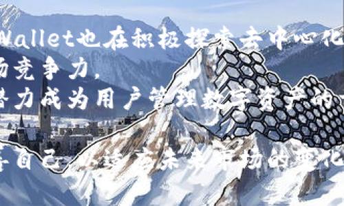   TPWallet持币资产管理全解析 / 
 guanjianci TPWallet, 持币, 数字资产管理 /guanjianci 

随着区块链技术的逐渐成熟与普及，数字货币的持有和管理变得尤为关键。在这个背景下，TPWallet作为一款新兴的数字资产管理工具，吸引了大量用户的关注和使用。在本文中，我们将全面解析TPWallet的功能、特点以及如何高效地使用这个工具来管理个人数字资产。

TPWallet的基本介绍
TPWallet是一种加密货币钱包，用户可以通过它安全地存储、管理和转账各种数字资产。与传统的钱包不同，TPWallet不仅支持比特币和以太坊等主流币种，还兼容众多其他代币，确保用户能够有效地管理多样化的数字资产。TPWallet具备良好的安全性、友好的用户界面，以及便捷的交易功能，适合不同层次的用户。

TPWallet的核心功能
TPWallet包含了多个核心功能，用户可以根据需求自由选择。
ul
    listrong多币种支持：/strongTPWallet支持多种主流数字货币和代币，用户只需一个钱包便可管理不同种类的资产。/li
    listrong安全性：/strongTPWallet通过多重验证机制和加密技术来保护用户资金的安全。此外，软件定期进行安全审计，保障用户资产不被盗取。/li
    listrong用户友好的界面：/strong设计，适合各种数字货币经验的用户，方便快捷上手。/li
    listrong交易功能：/strong用户可以直接在钱包内完成买卖和转账，不必跳转至其他交易所。/li
ul

如何使用TPWallet进行数字资产管理
TPWallet的使用相对简单，但为了确保用户能够充分利用其各项功能，以下是详细的使用指南：

h41. 注册与安装/h4
首先，用户需要在官方网站下载TPWallet应用，安装后进行账户注册。用户需提供邮箱地址，设置密码，并验证身份。完成注册后，用户将获得一个唯一的地址用于接收和存储数字资产。

h42. 管理资产/h4
用户可以通过TPWallet查看当前持有的所有数字资产及其市场价值。TPWallet为用户提供实时的市场数据，用户可在钱包中直接查看自己各个数字资产的涨跌情况。

h43. 进行交易/h4
TPWallet支持用户直接进行资产买卖。用户只需输入买入或卖出的金额，并确认交易即可完成操作。TPWallet将自动计算交易手续费，并且提供实时价格，确保用户交易顺利进行。

h44. 保障安全/h4
用户在使用TPWallet时需注意安全设置，包括双重身份验证与强密码设置。建议用户定期备份钱包数据，以防止数据丢失。TPWallet还提供了安全提示，用户可以根据所提供的建议加强账户安全。

相关问题解析

1. TPWallet的安全性如何保障？
安全性是数字资产用户最为关注的核心问题之一，TPWallet在这方面采取了多种措施来确保用户的资产安全。
首先，TPWallet采用了强大的加密算法来保护用户的私钥与交易数据。用户的私钥始终保存在本地，而非服务器端，这减少了因服务器攻击而导致资产被盗的风险。
其次，TPWallet支持双重身份验证，用户在每次登录时需提供密码以及动态验证码，这一机制有效降低了账户被盗的可能性。同时，TPWallet会记录用户的登录设备，若发现异常设备登录，将会触发安全警报。
另外，TPWallet还提供了定期的安全审计，通过第三方机构检测其系统安全机制是否存在漏洞。这种开放透明的安全审计方式增强了用户对TPWallet的信任度。
综上所述，TPWallet通过多重安全保障措施，为用户提供了一个相对安全的数字资产管理环境。用户在使用时也应保持警惕，定期检查账户安全设置及交易记录。

2. TPWallet适合哪些类型的用户？
TPWallet因其用户友好的界面与丰富的功能，适合各种数字资产用户，包括新手及有经验的投资者。
对于新手用户，TPWallet提供了简易的注册及界面，上手非常容易。用户可以通过TPWallet迅速购买和持有数字资产，了解市场动态。同时，TPWallet的交易功能简化了交易过程，令新手用户能够在无风险的环境中尝试交易。
而对于有经验的投资者，TPWallet提供了丰富的资产支持及实时数据分析功能，使其能够灵活管理多样化的资产组合。TPWallet的交易系统快速高效，交易执行与安全性都得到保障，适合日常频繁交易的用户。
总之，无论是投资新手，还是市场老手，TPWallet都能提供适合的功能与服务，使所有用户都能轻松管理数字资产。

3. TPWallet在功能上如何与其他数字钱包竞争？
随着数字货币市场日趋成熟，已经出现了大量数字钱包产品，TPWallet需要通过自身优势与竞争对手进行区分，赢得用户青睐。
首先，TPWallet支持多种加密货币及代币，使用户能够在一个平台上管理不同的资产，解决了许多钱包只能支持单一币种的缺陷。
其次，TPWallet设有强大的市场分析工具，通过实时数据展示，帮助用户快速做出投资决策。相比其他钱包中较为简单的市场显示，TPWallet的界面更具信息量，使用户能够在进行交易前深入了解每一种资产的动态。
再者，TPWallet极注重用户体验，简洁的设计风格和清晰的操作流程，使得用户即使是初次使用也能够快速熟悉，提升了用户的满意度。
最后，TPWallet持续进行技术更新与安全功能升级，保持与行业前沿保持同步。用户的反馈与需求在TPWallet的更新计划中被重视，确保产品始终处于良好的用户体验。

4. TPWallet的未来发展前景如何？
随着区块链技术的持续发展与应用，数字资产的管理需求日益强烈，TPWallet作为数字资产管理工具，其未来发展潜力不可小觑。
首先，TPWallet定位于多币种钱包并持续扩展支持更多种类的数字资产，满足日益丰富的投资需求，将对市场中潜在用户产生吸引力。此外，TPWallet也在积极探索去中心化金融（DeFi）领域，将自家钱包与其他DeFi产品对接，构建更为全面的金融服务生态。
其次，TPWallet增强的安全性及交易便捷性将进一步吸引用户，保持用户的粘性。不断完善产品的安全体系及用户体验，将让TPWallet更具市场竞争力。
最后，随着全球范围内对数字货币接受度提高，TPWallet的用户基础将不断扩大。通过稳定的功能更新与积极的市场扩展策略，TPWallet将有潜力成为用户管理数字资产的首选工具。

总的来说，TPWallet作为一款数字资产管理工具，通过多种安全与便利功能有效满足了用户的需求。随着行业的发展，TPWallet也将会不断完善自己，以适应未来市场的变化和用户的需求。