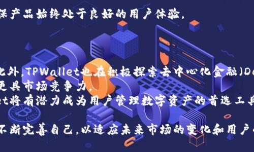   TPWallet持币资产管理全解析 / 
 guanjianci TPWallet, 持币, 数字资产管理 /guanjianci 

随着区块链技术的逐渐成熟与普及，数字货币的持有和管理变得尤为关键。在这个背景下，TPWallet作为一款新兴的数字资产管理工具，吸引了大量用户的关注和使用。在本文中，我们将全面解析TPWallet的功能、特点以及如何高效地使用这个工具来管理个人数字资产。

TPWallet的基本介绍
TPWallet是一种加密货币钱包，用户可以通过它安全地存储、管理和转账各种数字资产。与传统的钱包不同，TPWallet不仅支持比特币和以太坊等主流币种，还兼容众多其他代币，确保用户能够有效地管理多样化的数字资产。TPWallet具备良好的安全性、友好的用户界面，以及便捷的交易功能，适合不同层次的用户。

TPWallet的核心功能
TPWallet包含了多个核心功能，用户可以根据需求自由选择。
ul
    listrong多币种支持：/strongTPWallet支持多种主流数字货币和代币，用户只需一个钱包便可管理不同种类的资产。/li
    listrong安全性：/strongTPWallet通过多重验证机制和加密技术来保护用户资金的安全。此外，软件定期进行安全审计，保障用户资产不被盗取。/li
    listrong用户友好的界面：/strong设计，适合各种数字货币经验的用户，方便快捷上手。/li
    listrong交易功能：/strong用户可以直接在钱包内完成买卖和转账，不必跳转至其他交易所。/li
ul

如何使用TPWallet进行数字资产管理
TPWallet的使用相对简单，但为了确保用户能够充分利用其各项功能，以下是详细的使用指南：

h41. 注册与安装/h4
首先，用户需要在官方网站下载TPWallet应用，安装后进行账户注册。用户需提供邮箱地址，设置密码，并验证身份。完成注册后，用户将获得一个唯一的地址用于接收和存储数字资产。

h42. 管理资产/h4
用户可以通过TPWallet查看当前持有的所有数字资产及其市场价值。TPWallet为用户提供实时的市场数据，用户可在钱包中直接查看自己各个数字资产的涨跌情况。

h43. 进行交易/h4
TPWallet支持用户直接进行资产买卖。用户只需输入买入或卖出的金额，并确认交易即可完成操作。TPWallet将自动计算交易手续费，并且提供实时价格，确保用户交易顺利进行。

h44. 保障安全/h4
用户在使用TPWallet时需注意安全设置，包括双重身份验证与强密码设置。建议用户定期备份钱包数据，以防止数据丢失。TPWallet还提供了安全提示，用户可以根据所提供的建议加强账户安全。

相关问题解析

1. TPWallet的安全性如何保障？
安全性是数字资产用户最为关注的核心问题之一，TPWallet在这方面采取了多种措施来确保用户的资产安全。
首先，TPWallet采用了强大的加密算法来保护用户的私钥与交易数据。用户的私钥始终保存在本地，而非服务器端，这减少了因服务器攻击而导致资产被盗的风险。
其次，TPWallet支持双重身份验证，用户在每次登录时需提供密码以及动态验证码，这一机制有效降低了账户被盗的可能性。同时，TPWallet会记录用户的登录设备，若发现异常设备登录，将会触发安全警报。
另外，TPWallet还提供了定期的安全审计，通过第三方机构检测其系统安全机制是否存在漏洞。这种开放透明的安全审计方式增强了用户对TPWallet的信任度。
综上所述，TPWallet通过多重安全保障措施，为用户提供了一个相对安全的数字资产管理环境。用户在使用时也应保持警惕，定期检查账户安全设置及交易记录。

2. TPWallet适合哪些类型的用户？
TPWallet因其用户友好的界面与丰富的功能，适合各种数字资产用户，包括新手及有经验的投资者。
对于新手用户，TPWallet提供了简易的注册及界面，上手非常容易。用户可以通过TPWallet迅速购买和持有数字资产，了解市场动态。同时，TPWallet的交易功能简化了交易过程，令新手用户能够在无风险的环境中尝试交易。
而对于有经验的投资者，TPWallet提供了丰富的资产支持及实时数据分析功能，使其能够灵活管理多样化的资产组合。TPWallet的交易系统快速高效，交易执行与安全性都得到保障，适合日常频繁交易的用户。
总之，无论是投资新手，还是市场老手，TPWallet都能提供适合的功能与服务，使所有用户都能轻松管理数字资产。

3. TPWallet在功能上如何与其他数字钱包竞争？
随着数字货币市场日趋成熟，已经出现了大量数字钱包产品，TPWallet需要通过自身优势与竞争对手进行区分，赢得用户青睐。
首先，TPWallet支持多种加密货币及代币，使用户能够在一个平台上管理不同的资产，解决了许多钱包只能支持单一币种的缺陷。
其次，TPWallet设有强大的市场分析工具，通过实时数据展示，帮助用户快速做出投资决策。相比其他钱包中较为简单的市场显示，TPWallet的界面更具信息量，使用户能够在进行交易前深入了解每一种资产的动态。
再者，TPWallet极注重用户体验，简洁的设计风格和清晰的操作流程，使得用户即使是初次使用也能够快速熟悉，提升了用户的满意度。
最后，TPWallet持续进行技术更新与安全功能升级，保持与行业前沿保持同步。用户的反馈与需求在TPWallet的更新计划中被重视，确保产品始终处于良好的用户体验。

4. TPWallet的未来发展前景如何？
随着区块链技术的持续发展与应用，数字资产的管理需求日益强烈，TPWallet作为数字资产管理工具，其未来发展潜力不可小觑。
首先，TPWallet定位于多币种钱包并持续扩展支持更多种类的数字资产，满足日益丰富的投资需求，将对市场中潜在用户产生吸引力。此外，TPWallet也在积极探索去中心化金融（DeFi）领域，将自家钱包与其他DeFi产品对接，构建更为全面的金融服务生态。
其次，TPWallet增强的安全性及交易便捷性将进一步吸引用户，保持用户的粘性。不断完善产品的安全体系及用户体验，将让TPWallet更具市场竞争力。
最后，随着全球范围内对数字货币接受度提高，TPWallet的用户基础将不断扩大。通过稳定的功能更新与积极的市场扩展策略，TPWallet将有潜力成为用户管理数字资产的首选工具。

总的来说，TPWallet作为一款数字资产管理工具，通过多种安全与便利功能有效满足了用户的需求。随着行业的发展，TPWallet也将会不断完善自己，以适应未来市场的变化和用户的需求。