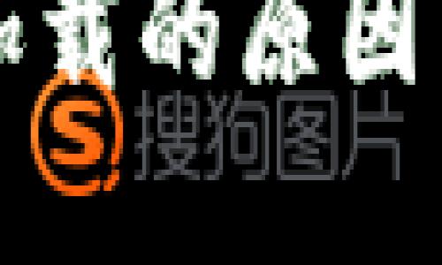 比特币钱包不加载的原因与解决方案详解