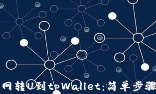
如何从中币网转U到tpWallet：简单步骤与注意事项