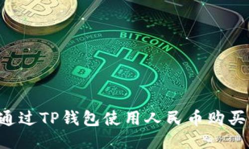 如何通过TP钱包使用人民币购买USDT