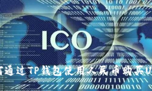 如何通过TP钱包使用人民币购买USDT