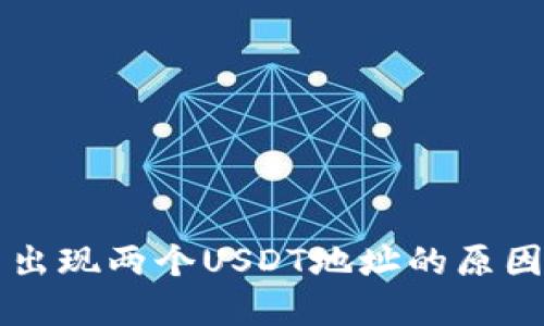 TPWallet中出现两个USDT地址的原因及解决方案