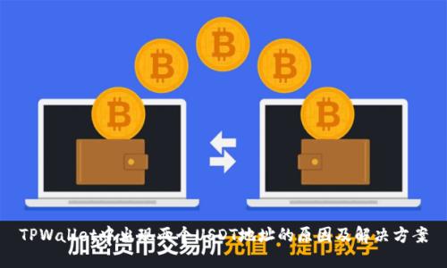 TPWallet中出现两个USDT地址的原因及解决方案