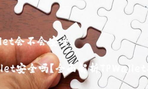 tpwallet会不会安全

TPWallet安全吗？全面解析TPWallet安全性