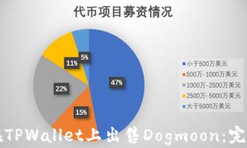 
如何在TPWallet上出售Dogmoon：完整指南