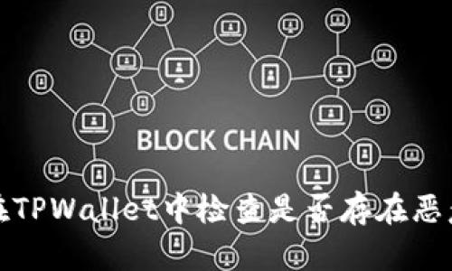 如何在TPWallet中检查是否存在恶意授权