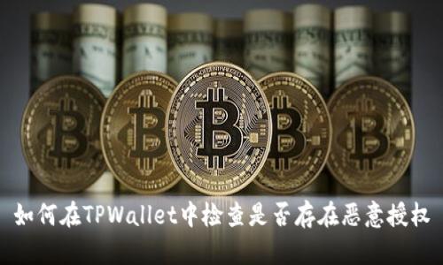 如何在TPWallet中检查是否存在恶意授权