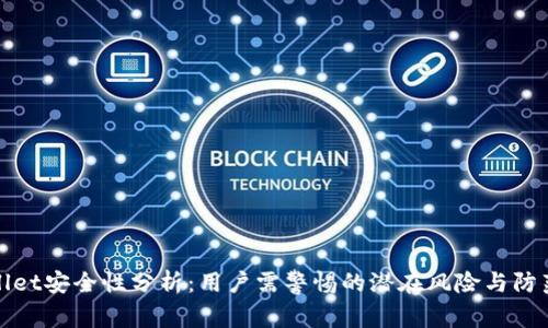 TPWallet安全性分析：用户需警惕的潜在风险与防范措施