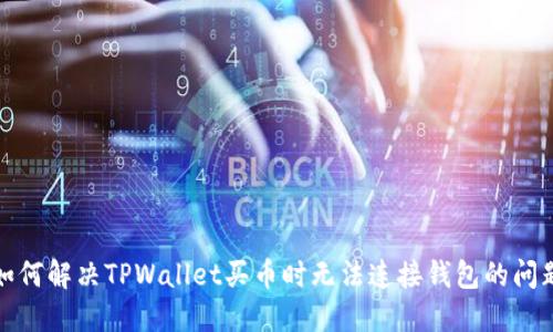 如何解决TPWallet买币时无法连接钱包的问题