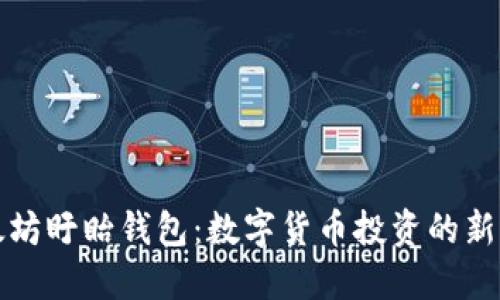 以太坊盱眙钱包：数字货币投资的新选择