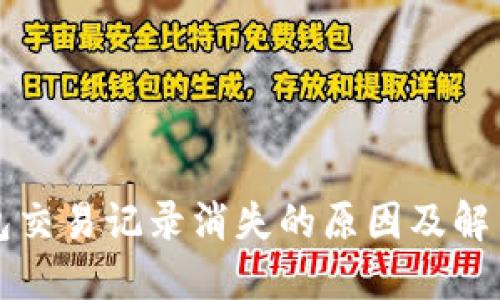 TP钱包交易记录消失的原因及解决方法