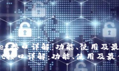 （TPWallet接口详解：功能、使用及最佳实践）
TPWallet接口详解：功能、使用及最佳实践