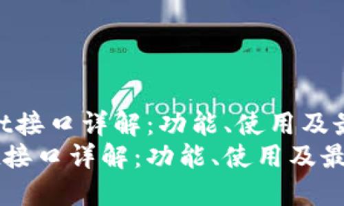 （TPWallet接口详解：功能、使用及最佳实践）
TPWallet接口详解：功能、使用及最佳实践