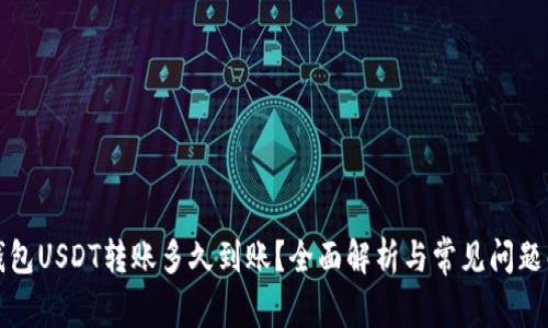 TP钱包USDT转账多久到账？全面解析与常见问题解答