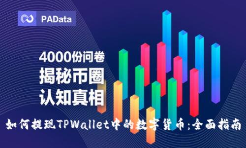 如何提现TPWallet中的数字货币：全面指南