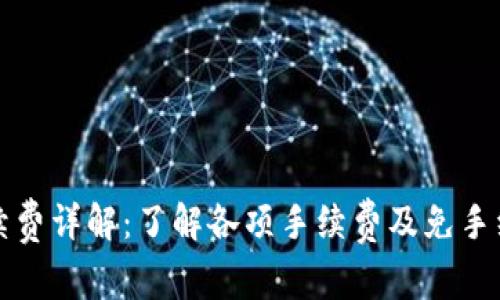 TP钱包手续费详解：了解各项手续费及免手续费的方式