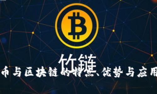 比特币与区块链的特点、优势与应用分析