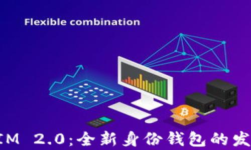 
TokenIM 2.0：全新身份钱包的发行解析