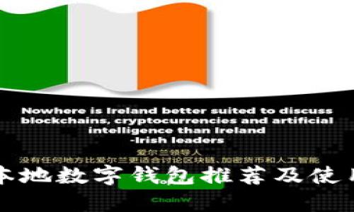 苏州本地数字钱包推荐及使用指南