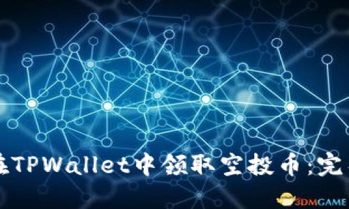 如何在TPWallet中领取空投币：完整指南