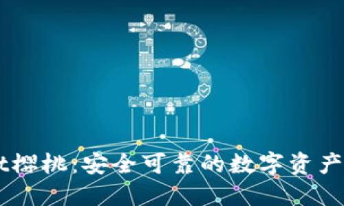 TPWallet樱桃：安全可靠的数字资产管理助手