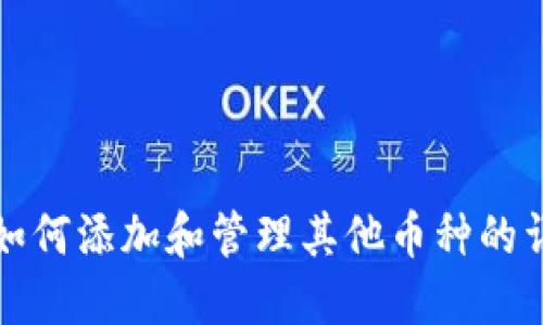 TP钱包如何添加和管理其他币种的详细指南
