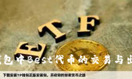  探讨TP钱包中Best代币的交易与出售可能性