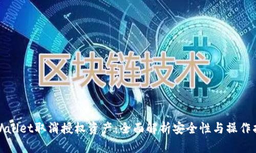 tpWallet取消授权资产：全面解析安全性与操作指南