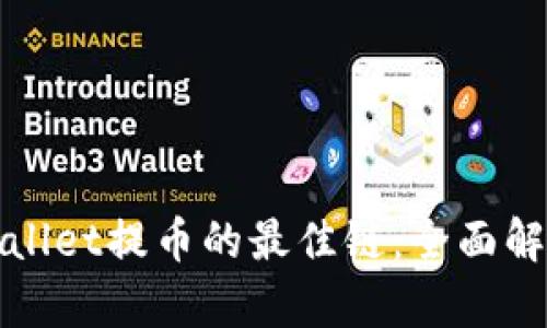 选择TPWallet提币的最佳链：全面解析与建议