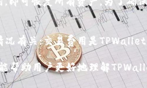   中本聪TPWallet操作教程：全面解析加密货币钱包使用技巧 / 
 guanjianci TPWallet, 中本聪, 加密货币, 操作教程 /guanjianci 

随着加密货币市场的不断发展，数字资产的管理和使用变得越来越重要。，而TPWallet作为一款兼具多链交互和安全性的数字货币钱包，逐渐受到用户的青睐。本文将对TPWallet的使用进行全面解析，帮助用户掌握钱包的操作技巧，提升加密货币的使用体验。

什么是TPWallet？
TPWallet是一款支持多种主流区块链的一体化数字钱包，用户可以使用其管理各类加密货币资产。TPWallet不仅具备转账、收款、兑换等基本功能，还支持去中心化交易和NFT管理等高级功能。其主要特点包括用户友好的界面设计、快速的交易确认和强大的安全保障策略，使其成为广大加密货币用户的首选。

TPWallet的安装与设置
在开始使用TPWallet之前，用户需要先进行安装和设置。TPWallet支持多种平台，包括Android、iOS以及网页版本。用户可以根据自己的使用习惯选择合适的版本进行安装。

1. **下载与安装**：用户可以在官网或各大应用商店中搜索“TPWallet”进行下载安装。如果是网页版本，可以直接登录官网无需下载。

2. **创建钱包**：安装完成后，打开TPWallet，用户可以选择“创建钱包”或“导入钱包”。如果是首次使用，选择创建钱包，并按照提示设置安全密码。

3. **备份恢复**：在创建钱包后，TPWallet会生成助记词，用户务必将其妥善保管，因为它是恢复钱包的重要凭证。用户需要在安全的地方记录下来，以防丢失。

4. **设置安全性**：为了确保钱包的安全，用户可进一步设置指纹解锁或面部识别等安全措施，以提升账户的安全防护。

TPWallet的基本操作
了解Wallet的基本界面和功能至关重要。TPWallet的界面，操作直观。以下是TPWallet的一些基本操作：

1. **收款**：在主页面，用户可以选择“收款”功能，系统将显示收款地址和二维码。用户只需将此地址分享给对方，即可完成收款。

2. **转账**：选择“转账”功能，输入接收方的地址和转账金额，确认后即可完成转账。系统会显示交易费用和预计到账时间。

3. **查看资产**：在首页，用户可以随时查看自己的资产情况，系统会自动更新各类资产的实时行情，有助于用户进行资产管理。

TPWallet的高级功能
除了基本的数字资产管理，TPWallet还支持一些高级功能，提升用户的操作体验：

1. **去中心化交易所**：TPWallet集成了多家去中心化交易平台，用户可以在钱包内无需转账到交易所，直接进行交易，提高交易效率。

2. **NFT管理**：TPWallet支持用户管理非同质化代币（NFT），用户可以轻松查看、收藏和交易自己的NFT作品，拓展数字资产的使用场景。

3. **多链支持**：TPWallet支持多个区块链网络，用户可以在一个钱包中管理多种加密货币，简化了资产管理流程。

TPWallet使用中的注意事项
虽然TPWallet提供了便捷的服务，但用户在使用过程中仍需注意以下几点：

1. **资金安全**：用户应该保护好自己的助记词及安全密码，避免在不安全的环境下输入个人信息，防止被钓鱼攻击。

2. **交易确认**：在进行转账交易时，建议用户确认地址的准确性，避免因地址错误导致资产的损失。

3. **及时备份**：用户应随时备份钱包的助记词，尤其是在更换设备或钱包时，确保能及时恢复资产。

常见问题解答

1. TPWallet的安全性如何保障？
TPWallet采用多种安全战略来保障用户资金的安全。首先，TPWallet完全不保留用户的私钥，私钥仅存储在用户设备中，避免第三方篡改。其次，TPWallet通过加密传输保护用户数据，用户每次操作都需经过严格的身份验证。再者，TPWallet定期进行安全审计，确保应用程序安全，及时修补漏洞，维护用户的安全体验。

2. 如何解决交易未到账的问题？
当用户发现交易未到账时，首先需确认交易是否成功。用户可以在TPWallet内查看交易历史，确认交易状态。如交易仍在处理中，需耐心等待；如交易显示为失败，用户可以检查网络环境及交易费用设定，必要时可重新发起交易。若依然无法解决，建议联系TPWallet客服获取专业意见。

3. TPWallet支持哪些币种和链？
TPWallet支持众多的加密货币和区块链链，包括但不限于比特币（BTC）、以太坊（ETH）、波场（TRX）、币安链（BNB）等主流币种。同时，它也在不断更新，增加对新兴币种的支持，以满足多元化用户的需求。用户可在TPWallet的官网或者应用内查看支持的币种列表。

4. 如何恢复丢失的钱包？
如果用户遗失了设备或者忘记了密码，可以通过助记词恢复钱包。用户在重新下载安装TPWallet后，选择“导入钱包”功能，并输入正确的助记词，即可恢复所有资产。为了确保助记词的安全，用户最好在纸张上备份，并存放在安全的地方，避免遗失。

5. TPWallet的费用如何计算？
TPWallet的费用主要由两部分组成：网络费用和交易费用。网络费用是由区块链网络设定的，用于确认交易的矿工费用，具体费用与网络拥堵情况有关；交易费用是TPWallet内收取的服务费用，通常是较低的固定费用。用户在进行交易之前，TPWallet会提示预计的费用，用户可以根据费用情况进行选择。

综上所述，TPWallet是一款强大且易于操作的数字货币钱包，具备多重安全性和多项实用功能，适合各类用户使用。希望通过本文的详细介绍，能帮助用户更好地理解TPWallet的操作，从而在数字货币的世界中游刃有余。