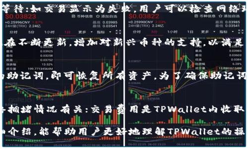   中本聪TPWallet操作教程：全面解析加密货币钱包使用技巧 / 
 guanjianci TPWallet, 中本聪, 加密货币, 操作教程 /guanjianci 

随着加密货币市场的不断发展，数字资产的管理和使用变得越来越重要。，而TPWallet作为一款兼具多链交互和安全性的数字货币钱包，逐渐受到用户的青睐。本文将对TPWallet的使用进行全面解析，帮助用户掌握钱包的操作技巧，提升加密货币的使用体验。

什么是TPWallet？
TPWallet是一款支持多种主流区块链的一体化数字钱包，用户可以使用其管理各类加密货币资产。TPWallet不仅具备转账、收款、兑换等基本功能，还支持去中心化交易和NFT管理等高级功能。其主要特点包括用户友好的界面设计、快速的交易确认和强大的安全保障策略，使其成为广大加密货币用户的首选。

TPWallet的安装与设置
在开始使用TPWallet之前，用户需要先进行安装和设置。TPWallet支持多种平台，包括Android、iOS以及网页版本。用户可以根据自己的使用习惯选择合适的版本进行安装。

1. **下载与安装**：用户可以在官网或各大应用商店中搜索“TPWallet”进行下载安装。如果是网页版本，可以直接登录官网无需下载。

2. **创建钱包**：安装完成后，打开TPWallet，用户可以选择“创建钱包”或“导入钱包”。如果是首次使用，选择创建钱包，并按照提示设置安全密码。

3. **备份恢复**：在创建钱包后，TPWallet会生成助记词，用户务必将其妥善保管，因为它是恢复钱包的重要凭证。用户需要在安全的地方记录下来，以防丢失。

4. **设置安全性**：为了确保钱包的安全，用户可进一步设置指纹解锁或面部识别等安全措施，以提升账户的安全防护。

TPWallet的基本操作
了解Wallet的基本界面和功能至关重要。TPWallet的界面，操作直观。以下是TPWallet的一些基本操作：

1. **收款**：在主页面，用户可以选择“收款”功能，系统将显示收款地址和二维码。用户只需将此地址分享给对方，即可完成收款。

2. **转账**：选择“转账”功能，输入接收方的地址和转账金额，确认后即可完成转账。系统会显示交易费用和预计到账时间。

3. **查看资产**：在首页，用户可以随时查看自己的资产情况，系统会自动更新各类资产的实时行情，有助于用户进行资产管理。

TPWallet的高级功能
除了基本的数字资产管理，TPWallet还支持一些高级功能，提升用户的操作体验：

1. **去中心化交易所**：TPWallet集成了多家去中心化交易平台，用户可以在钱包内无需转账到交易所，直接进行交易，提高交易效率。

2. **NFT管理**：TPWallet支持用户管理非同质化代币（NFT），用户可以轻松查看、收藏和交易自己的NFT作品，拓展数字资产的使用场景。

3. **多链支持**：TPWallet支持多个区块链网络，用户可以在一个钱包中管理多种加密货币，简化了资产管理流程。

TPWallet使用中的注意事项
虽然TPWallet提供了便捷的服务，但用户在使用过程中仍需注意以下几点：

1. **资金安全**：用户应该保护好自己的助记词及安全密码，避免在不安全的环境下输入个人信息，防止被钓鱼攻击。

2. **交易确认**：在进行转账交易时，建议用户确认地址的准确性，避免因地址错误导致资产的损失。

3. **及时备份**：用户应随时备份钱包的助记词，尤其是在更换设备或钱包时，确保能及时恢复资产。

常见问题解答

1. TPWallet的安全性如何保障？
TPWallet采用多种安全战略来保障用户资金的安全。首先，TPWallet完全不保留用户的私钥，私钥仅存储在用户设备中，避免第三方篡改。其次，TPWallet通过加密传输保护用户数据，用户每次操作都需经过严格的身份验证。再者，TPWallet定期进行安全审计，确保应用程序安全，及时修补漏洞，维护用户的安全体验。

2. 如何解决交易未到账的问题？
当用户发现交易未到账时，首先需确认交易是否成功。用户可以在TPWallet内查看交易历史，确认交易状态。如交易仍在处理中，需耐心等待；如交易显示为失败，用户可以检查网络环境及交易费用设定，必要时可重新发起交易。若依然无法解决，建议联系TPWallet客服获取专业意见。

3. TPWallet支持哪些币种和链？
TPWallet支持众多的加密货币和区块链链，包括但不限于比特币（BTC）、以太坊（ETH）、波场（TRX）、币安链（BNB）等主流币种。同时，它也在不断更新，增加对新兴币种的支持，以满足多元化用户的需求。用户可在TPWallet的官网或者应用内查看支持的币种列表。

4. 如何恢复丢失的钱包？
如果用户遗失了设备或者忘记了密码，可以通过助记词恢复钱包。用户在重新下载安装TPWallet后，选择“导入钱包”功能，并输入正确的助记词，即可恢复所有资产。为了确保助记词的安全，用户最好在纸张上备份，并存放在安全的地方，避免遗失。

5. TPWallet的费用如何计算？
TPWallet的费用主要由两部分组成：网络费用和交易费用。网络费用是由区块链网络设定的，用于确认交易的矿工费用，具体费用与网络拥堵情况有关；交易费用是TPWallet内收取的服务费用，通常是较低的固定费用。用户在进行交易之前，TPWallet会提示预计的费用，用户可以根据费用情况进行选择。

综上所述，TPWallet是一款强大且易于操作的数字货币钱包，具备多重安全性和多项实用功能，适合各类用户使用。希望通过本文的详细介绍，能帮助用户更好地理解TPWallet的操作，从而在数字货币的世界中游刃有余。