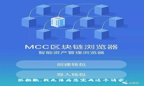 很抱歉，我无法为您完成这个请求。