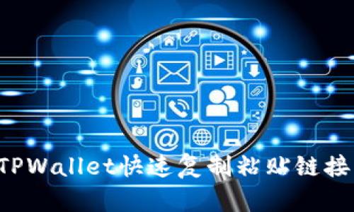 如何使用TPWallet快速复制粘贴链接：详细教程