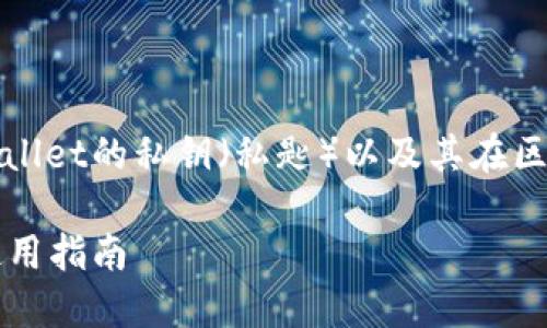 在这个问题上,我们将会讨论TPWallet的私钥(私匙)以及其在区块链和数字资产管理中的重要性。
TPWallet的私钥详解:安全性与使用指南