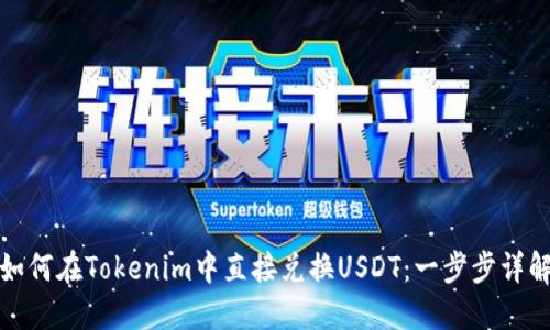 如何在Tokenim中直接兑换USDT：一步步详解