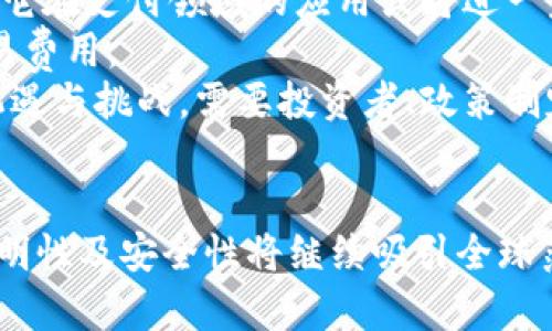    比特币官网中文版：数字货币的未来与生态  / 
 guanjianci  比特币, 数字货币, 区块链  /guanjianci 

引言
比特币作为第一种数字货币，自2009年推出以来一直在金融领域引发广泛关注。其独特的去中心化、匿名性和安全性吸引了大量投资者和技术爱好者。在众多的数字货币中，比特币不仅拥有最高的市值，还建立了一个庞大的生态系统，包括交易平台、钱包服务和开发工具等。本文将深入探讨比特币的官网中文版，分析比特币在全球范围内的重要性与未来发展。

比特币的起源与发展
比特币是由一位化名为中本聪（Satoshi Nakamoto）的人士于2009年提出的，其背后的主要思想是创建一种无需中介机构、去中心化的货币系统。比特币通过区块链技术实现交易的透明性和安全性，使得任何人都可以在没有信任基础的情况下进行价值转移。
经过多年的发展，比特币逐渐得到认可，成为一种投资资产。它的价格经历了数次剧烈波动，吸引了大量关注。越来越多的企业和个人开始接受比特币作为支付手段，而相关的金融产品和服务也不断涌现。

比特币官网中文版的功能与特点
比特币官网中文版旨在为中文用户提供全面的比特币信息，包括币的基本知识、技术原理、市场动态、钱包下载等功能。通过官网，用户可以轻松了解比特币以及如何安全地进行交易。
官网的首要任务是提供权威的信息源，确保用户获得准确的比特币知识。此外，官网中文版还提供了最新的市场行情、发展趋势及相关新闻，使用户能够及时掌握行业动态。

比特币生态系统的构建
比特币生态系统由多个部分构成，其中包括矿池、交易所、钱包服务以及开发工具等。每个部分都在为比特币的功能与使用提供支撑，推动其广泛应用。
矿池是指多个矿工联合起来，共同挖掘比特币，以提高成功率并分担电力成本。交易所则是用户买卖比特币的主要平台。钱包服务让用户安全存储比特币，而开发工具则为开发者提供了比特币基础设施。
这些组成部分相互联系，共同构成了一个健康的比特币经济生态。特别是在官网中文版的帮助下，中文用户能够更方便地参与这一生态.

比特币的投资价值与风险
比特币的投资价值在于其稀缺性、去中心化的特性以及作为“数字黄金”的潜在能力。很多投资者将比特币视为对冲通货膨胀的手段，尤其是在全球经济不稳定的背景下，投资者更倾向于将资金投入比特币等数字资产。
然而，比特币投资也伴随着显著风险。价格波动极大、市场情绪变化快以及政策风险使得投资者需要谨慎对待。同时，新手在进入市场时缺乏知识和经验，可能面临更大损失。因此，即便比特币看起来充满前景，投资者仍需进行充分的研究和风险评估。

可能相关问题

问题一：比特币如何运作？
比特币运行在去中心化的区块链网络上。每一笔比特币交易都会被记录在一个公共的账本上，每个参与者, 也就是节点，拥有一个完整的区块链副本。这种设计确保了交易的透明性和不可篡改性。
比特币的生成过程称为挖矿。矿工通过解决复杂的数学题来验证交易并将其添加到区块链中。成功的矿工会获得新产生的比特币作为奖励。此外，比特币的总量是有限的，最多只能产生2100万枚，这种稀缺性使得其价值受到关注。
比特币交易会涉及多个步骤：用户通过钱包软件发起交易，验证者通过矿工的角色验证交易，然后将这些交易打包成区块并添加到区块链中。这一过程保证了网络的安全和完整性。

问题二：比特币的安全性如何保证？
比特币网络的安全性主要依靠其区块链技术和挖矿机制。每个区块通过数学算法与前一个区块连接，形成链式结构，一旦数据被写入，就无法被篡改。此外，强大的加密算法保护了用户的交易和钱包安全。
除了技术层面，用户自身的安全习惯也至关重要。例如，使用安全的密码、启用双重认证、并定期更新软件都是保护比特币安全的重要措施。同时，用户应避免将私钥分享给他人，以防止被盗风险。
然而，虽然比特币网络本身非常安全，一些中心化的交易所和钱包服务可能存在被黑客攻击的风险。因此，用户在选择交易平台时应谨慎，尽量选择安全性高的平台。

问题三：比特币与传统金融体系的关系
比特币的出现颠覆了传统金融的模式。它不依赖中央银行或政府的支持，而是通过去中心化的方式运作。这种革新带来了更多的金融自由度，使得用户能够在没有中介的情况下进行全球范围的资金转移。
然而，比特币与传统金融体系的关系并非完全对立。越来越多的金融机构开始将比特币纳入投资组合，提供相关的金融产品。此外，不少国家也在探索监管框架，以确保数字资产在法律范围内的合法性。
虽然比特币在一些领域表现出色，但也面临许多挑战，比如技术瓶颈、监管问题以及公众认知等。因此，虽然其与传统金融之间存在竞争关系，但未来也有可能在合作中找到新的平衡。

问题四：比特币的未来展望
比特币的未来发展充满不确定性，但也蕴含无限可能。一方面，其价格仍可能继续波动，引发投资者的谨慎与关注。另一方面，随着越来越多的企业和用户接纳比特币，它在支付领域的应用或将进一步扩大。
随着技术的发展，比特币也可能在扩容性、安全性等方面有所突破。例如，闪电网络（Lightning Network）等二层协议的出现，将提高比特币的交易处理速度，降低交易费用。
在政策层面，各国对比特币的监管将持续演进，特别是在反洗钱和打击欺诈方面的政策制定，可能影响比特币的市场结构与未来发展。总体而言，比特币的未来充满机遇与挑战，需要投资者、政策制定者与技术开发者共同努力，才能实现其潜力。

结语
比特币官网中文版为中文用户提供了宝贵的数字货币知识与资源，使他们能够更好地理解和参与这一崭新的经济体系。虽然比特币面临诸多挑战，但其去中心化、透明性及安全性将继续吸引全球范围内的关注与参与。未来，比特币的生态系统将不断发展，推动数字货币与传统金融的深度融合，为全球经济带来新的机遇。