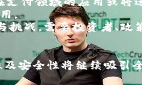    比特币官网中文版：数字货币的未来与生态  / 
 guanjianci  比特币, 数字货币, 区块链  /guanjianci 

引言
比特币作为第一种数字货币，自2009年推出以来一直在金融领域引发广泛关注。其独特的去中心化、匿名性和安全性吸引了大量投资者和技术爱好者。在众多的数字货币中，比特币不仅拥有最高的市值，还建立了一个庞大的生态系统，包括交易平台、钱包服务和开发工具等。本文将深入探讨比特币的官网中文版，分析比特币在全球范围内的重要性与未来发展。

比特币的起源与发展
比特币是由一位化名为中本聪（Satoshi Nakamoto）的人士于2009年提出的，其背后的主要思想是创建一种无需中介机构、去中心化的货币系统。比特币通过区块链技术实现交易的透明性和安全性，使得任何人都可以在没有信任基础的情况下进行价值转移。
经过多年的发展，比特币逐渐得到认可，成为一种投资资产。它的价格经历了数次剧烈波动，吸引了大量关注。越来越多的企业和个人开始接受比特币作为支付手段，而相关的金融产品和服务也不断涌现。

比特币官网中文版的功能与特点
比特币官网中文版旨在为中文用户提供全面的比特币信息，包括币的基本知识、技术原理、市场动态、钱包下载等功能。通过官网，用户可以轻松了解比特币以及如何安全地进行交易。
官网的首要任务是提供权威的信息源，确保用户获得准确的比特币知识。此外，官网中文版还提供了最新的市场行情、发展趋势及相关新闻，使用户能够及时掌握行业动态。

比特币生态系统的构建
比特币生态系统由多个部分构成，其中包括矿池、交易所、钱包服务以及开发工具等。每个部分都在为比特币的功能与使用提供支撑，推动其广泛应用。
矿池是指多个矿工联合起来，共同挖掘比特币，以提高成功率并分担电力成本。交易所则是用户买卖比特币的主要平台。钱包服务让用户安全存储比特币，而开发工具则为开发者提供了比特币基础设施。
这些组成部分相互联系，共同构成了一个健康的比特币经济生态。特别是在官网中文版的帮助下，中文用户能够更方便地参与这一生态.

比特币的投资价值与风险
比特币的投资价值在于其稀缺性、去中心化的特性以及作为“数字黄金”的潜在能力。很多投资者将比特币视为对冲通货膨胀的手段，尤其是在全球经济不稳定的背景下，投资者更倾向于将资金投入比特币等数字资产。
然而，比特币投资也伴随着显著风险。价格波动极大、市场情绪变化快以及政策风险使得投资者需要谨慎对待。同时，新手在进入市场时缺乏知识和经验，可能面临更大损失。因此，即便比特币看起来充满前景，投资者仍需进行充分的研究和风险评估。

可能相关问题

问题一：比特币如何运作？
比特币运行在去中心化的区块链网络上。每一笔比特币交易都会被记录在一个公共的账本上，每个参与者, 也就是节点，拥有一个完整的区块链副本。这种设计确保了交易的透明性和不可篡改性。
比特币的生成过程称为挖矿。矿工通过解决复杂的数学题来验证交易并将其添加到区块链中。成功的矿工会获得新产生的比特币作为奖励。此外，比特币的总量是有限的，最多只能产生2100万枚，这种稀缺性使得其价值受到关注。
比特币交易会涉及多个步骤：用户通过钱包软件发起交易，验证者通过矿工的角色验证交易，然后将这些交易打包成区块并添加到区块链中。这一过程保证了网络的安全和完整性。

问题二：比特币的安全性如何保证？
比特币网络的安全性主要依靠其区块链技术和挖矿机制。每个区块通过数学算法与前一个区块连接，形成链式结构，一旦数据被写入，就无法被篡改。此外，强大的加密算法保护了用户的交易和钱包安全。
除了技术层面，用户自身的安全习惯也至关重要。例如，使用安全的密码、启用双重认证、并定期更新软件都是保护比特币安全的重要措施。同时，用户应避免将私钥分享给他人，以防止被盗风险。
然而，虽然比特币网络本身非常安全，一些中心化的交易所和钱包服务可能存在被黑客攻击的风险。因此，用户在选择交易平台时应谨慎，尽量选择安全性高的平台。

问题三：比特币与传统金融体系的关系
比特币的出现颠覆了传统金融的模式。它不依赖中央银行或政府的支持，而是通过去中心化的方式运作。这种革新带来了更多的金融自由度，使得用户能够在没有中介的情况下进行全球范围的资金转移。
然而，比特币与传统金融体系的关系并非完全对立。越来越多的金融机构开始将比特币纳入投资组合，提供相关的金融产品。此外，不少国家也在探索监管框架，以确保数字资产在法律范围内的合法性。
虽然比特币在一些领域表现出色，但也面临许多挑战，比如技术瓶颈、监管问题以及公众认知等。因此，虽然其与传统金融之间存在竞争关系，但未来也有可能在合作中找到新的平衡。

问题四：比特币的未来展望
比特币的未来发展充满不确定性，但也蕴含无限可能。一方面，其价格仍可能继续波动，引发投资者的谨慎与关注。另一方面，随着越来越多的企业和用户接纳比特币，它在支付领域的应用或将进一步扩大。
随着技术的发展，比特币也可能在扩容性、安全性等方面有所突破。例如，闪电网络（Lightning Network）等二层协议的出现，将提高比特币的交易处理速度，降低交易费用。
在政策层面，各国对比特币的监管将持续演进，特别是在反洗钱和打击欺诈方面的政策制定，可能影响比特币的市场结构与未来发展。总体而言，比特币的未来充满机遇与挑战，需要投资者、政策制定者与技术开发者共同努力，才能实现其潜力。

结语
比特币官网中文版为中文用户提供了宝贵的数字货币知识与资源，使他们能够更好地理解和参与这一崭新的经济体系。虽然比特币面临诸多挑战，但其去中心化、透明性及安全性将继续吸引全球范围内的关注与参与。未来，比特币的生态系统将不断发展，推动数字货币与传统金融的深度融合，为全球经济带来新的机遇。