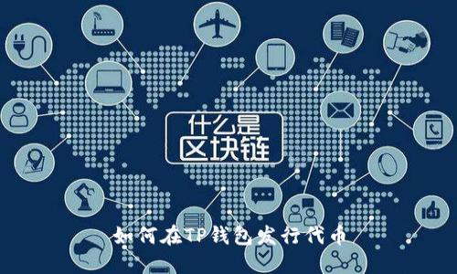 如何在TP钱包发行代币